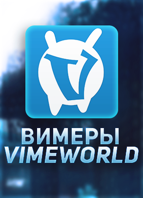VimeWorld Вимеры